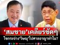 \'สมชาย\'เคลียร์ชัดๆ ไขกระจ่าง\'วิษณุ\'ไปศาลอาญาทำไม?