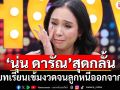 สุดกลั้น! \'นุ่น ดารัณ\'เปิดบทเรียนเข้มงวดจนลูกหนีออกจากบ้าน