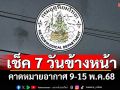 มาแล้ว! กรมอุตุฯคาดหมายอากาศ 7 วันข้างหน้า ตั้งแต่ 9-15 พ.ค.68
