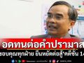 อดทนต่อคำปรามาส! \'นิพิฏฐ์\'ขอบคุณทุกฝ่าย ยืนหยัดต่อสู้\'คดีชั้น 14\'