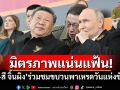 มิตรภาพแน่นแฟ้น! \'ปูติน-สี จิ้นผิง\'ร่วมชมขบวนพาเหรดวันแห่งชัยชนะ