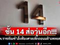 ชั้น 14 ส่อวุ่นอีก!!! \'รพ.ราชทัณฑ์\'เล็งฟ้องศาลเพิกถอนมติ\'แพทยสภา\'