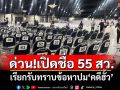 ด่วน!เปิดชื่อ 55 สว. เรียกรับทราบข้อหาปม\'คดีฮั้ว\' แบ่งเป็น 3 ลอต