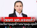 \'โฆษก​ มท.\'แจงแล้ว! ​ปมเรียก​สรรพนาม\'คุณลูกค้า\'แทน\'คุณลุง​-​คุณป้า\'