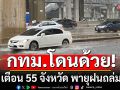 สภาพอากาศวันนี้! ไทยตอนบนมีอากาศร้อน เตือน 55 จังหวัด พายุฝนถล่ม-กทม.โดนด้วย