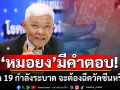 โควิด 19 กำลังระบาดอย่างมาก จะต้องฉีดวัคซีนหรือไม่? \'หมอยง\'มีคำตอบ!