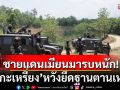 ชายแดนเมียนมาระอุ! \'กะเหรี่ยง-เมียนมา\'ยังรบหนัก หวังยึดฐานตานเหล่