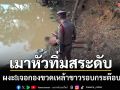หนุ่มใหญ่นครพนมดับสลด! คาดก๊งหนักวูบพลัดตกสระหัวทิ่มกลิ้งลงน้ำ