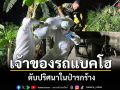 เจ้าของรถแบคโฮเสียชีวิตปริศนาในป่ารกร้างในพื้นที่ตำบลมหาสวัสดิ์