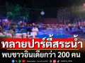 บุกทลายปาร์ตี้สระน้ำ ชาวอินเดียกว่า 200 คน สร้างความเดือดร้อนชาวบ้านในพื้นที่