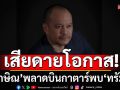 \'ณัฐวุฒิ\'บ่นยับ! บอกเสียดายโอกาส! \'ทักษิณ\'พลาดบินกาตาร์พบ \'โดนัลด์ ทรัมป์\'