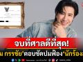จบที่ศาลดีที่สุด! \'หนุ่ม กรรชัย\'ตอบชัดปมฟ้อง\'นักร้องสาว\'  หากอยากเคลียร์ก็ยินดี