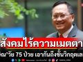 อะไรก็ของเขา? \'วันชัย\'จวกสังคมไร้ความเมตตา \'ทักษิณ\'วัย 75 ป่วย เอากันถึงขั้นวิกฤตเลยหรือ