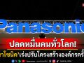 ปรับโครงสร้างครั้งใหญ่! \'พานาโซนิค\'เตรียมเลย์ออฟพนักงาน10,000ตำแหน่งทั่วโลก