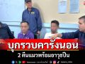 สืบกระทุ่มแบนบุกรวบ 2 ตีนแมวคารังนอนพร้อมอาวุธปืน