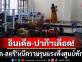 \'เด็ก-สตรี\'อพยพมาพึ่งศูนย์พักพิง หลัง\'อินเดีย-ปากีสถาน\'เปิดฉากโจมตีปะทะเดือดรายวัน