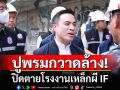 \'เอกนัฏ\'ส่ง สุดซอย ปูพรมกวาดล้าง ปิดตาย โรงงานเหล็กผี IF จัดโทษหนัก เช็คบิล ขรก.มีเอี่ยว