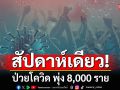เตือน! สัปดาห์เดียวป่วยโควิด พุ่ง 8,000 ราย ระบาดหนักกว่าไข้หวัดใหญ่ 2 เท่า