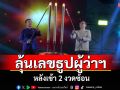 งานชุมนุมสายมูคึกคักจัดกลางสวนสาธารณะคุกเก่าลุ้นเลขธูปผู้ว่าฯหลังเคยเข้ามา2งวดซ้อน