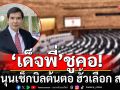 \'เด็จพี่\'ชูคอ!  เชียร์\'กกต.-ดีเอสไอ-ปปง.\' เช็กบิลต้นตอ ฮั้วเลือก สว.