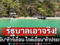 รัฐบาลเอาจริง! ลุยจับ\'ทัวร์เถื่อน-ไกด์เถื่อน\'ทั่วประเทศ ปรับ 5 แสน คุก 2 ปี