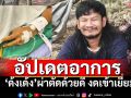 อัปเดตอาการ\'ด้งเด้ง\' ผ่าตัดด้วยดี-งดเยี่ยม อยู่ในความดูแลแพทย์ใกล้ชิด