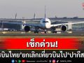 เช็กด่วน! \'การบินไทย\'ประกาศยกเลิกเที่ยวบินไป\'ปากีสถาน\' 10-15 พ.ค.68