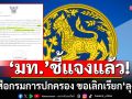 แชร์ว่อน! หนังสือกรมการปกครอง ขอเลิกเรียก\'ลุง-ป้า\' \'มท.\'ชี้แจงแล้ว