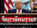 ‘ทรัมป์’หนุนขึ้นภาษีคนรวย ร่วมจ่ายช่วยชนชั้นกลาง-รากหญ้า