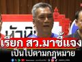 ประธาน กกต.ยัน เรียก สว.รับทราบข้อกล่าวหา เป็นไปตามกฎหมาย