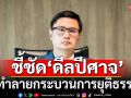 \'โรม\'เดือด! ยก 3 ข้อ \'ทักษิณ\' พักชั้น 14 ชี้ชัด\'ดีลปีศาจ\'ทำลายกระบวนการยุติธรรม