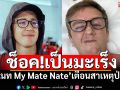 \'เนท My Mate Nate\'แจ้งข่าวร้าย ป่วยเป็นมะเร็ง บอกพฤติกรรมไว้เตือนภัย