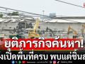 ยุติภารกิจค้นหาผู้สูญหาย อาคาร สตง.แล้ว หลังเปิดพื้นที่ครบ พบแต่ชิ้นส่วนอวัยวะเล็กน้อย