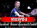 ทะลุชิง! \'น้องพิงค์\' ชี้ชะตาลุ้นแชมป์เวิลด์ทัวร์