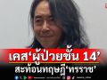 \'อ.ไชยันต์\'ชี้เคส\'ผู้ป่วยชั้น 14\' สะท้อนทฤษฎี\'ทรราช\' แทรกแซงความยุติธรรม