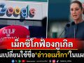 \'เม็กซิโก\'ฟ้อง\'กูเกิล\' ฐานใช้ชื่อ\'อ่าวอเมริกา\'ในแผนที่ ชี้สหรัฐฯไม่ได้มีอำนาจขนาดนั้น