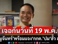 ‘บุญจันทร์’ พร้อมแจง ‘กกต.’ ปม ‘ฮั้ว สว.’ 19 พ.ค.นี้ทุกประเด็น