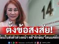 \'วิรังรอง\'ตั้งข้อสงสัย ทำไมหมอเขียนใบส่งตัวล่วงหน้า คดี\'ทักษิณ\' โดนแค่ตักเตือน?