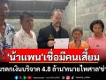 \'น้าแพน\'เชื่อมีคนยุยงเบื้องหลังพ่อ-น้องชายปมมรดก 4.8 ล้าน \'ทนายไพศาล\'ลุยช่วยคดี