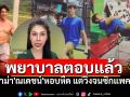 พยาบาลคนดังมาตอบแล้ว! ดราม่า\'ณเดชน์\'หอบหืด แต่วิ่งจนซิกแพคขึ้น
