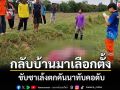 สลด!ลุงตั้งใจกลับบ้านมาเลือกตั้ง ขับซาเล้งตกคันนาทับคอดับกลางทุ่ง