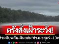 ตรังสั่งเฝ้าระวัง ‘น้ำท่วมฉับพลัน-ดินถล่ม’ ช่วงมรสุมตะวันตกเฉียงใต้9–13พ.ค.นี้