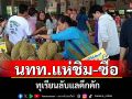 ตลาดกลางผลไม้เทศบาลหัวดงอุตรดิตถ์คึกคัก นักท่องเที่ยวแห่ชิม-ซื้อ\'ทุเรียนลับแล\'