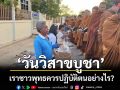 \'วันวิสาขบูชา\' เราชาวพุทธควรปฏิบัติตนอย่างไรให้สมกับความเป็นพุทธศาสนิกชนที่ดี