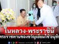 \'ในหลวง-พระราชินี\'พระราชทานแจกันดอกไม้-ของขวัญ เยี่ยมไข้\'อนุทิน\'เข้าผ่าตัด