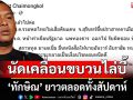 คปท.จัดหนักไม่พัก! นัดระดมพลเคลื่อนขบวนไล่บี้ \'ทักษิณ\'ยาวตลอดทั้งสัปดาห์