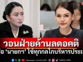 \'ชญาภา\'วอนฝ่ายค้านลดอคติ เชื่อ\'อุ๊งอิ๊งค์\'ใช้ทุกกลไกบริหารประเทศเพื่อประโยชน์สูงสุด