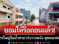 ยอมให้รื้อถอนแล้ว! ‘อาคารใหญ่ริมน้ำสาย’ จนท.เร่งวางพนัง-ขุดลอกคืบหน้าต่อเนื่อง