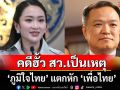 \'ภูมิใจไทย\' แตกหัก \'เพื่อไทย\' คดีฮั้ว สว.เป็นเหตุ ส่อคว่ำร่าง พ.ร.บ.งบฯ 69 - ยุบสภา