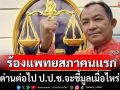 \'ศรีสุวรรณ\' ลั่นรอชมด่านต่อไป ป.ป.ช.จะชี้มูลเมื่อไหร่ ปมแพทย์ช่วย \'ทักษิณ\' ชั้น 14